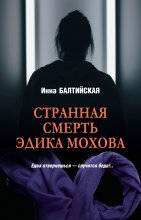 Странная смерть Эдика Мохова