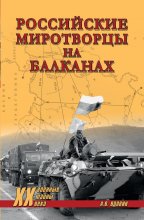 Российские миротворцы на Балканах