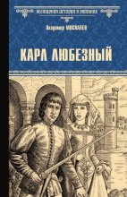 Карл Любезный