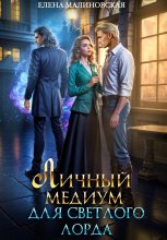 Личный медиум для светлого лорда