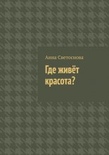 Где живёт красота?