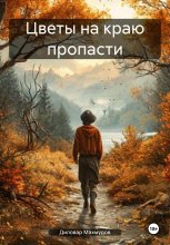 Цветы на краю пропасти
