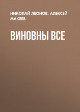 Виновны все