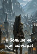 Я больше не твоя волчара!