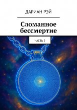 Сломанное бессмертие. Часть 2