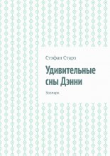Удивительные сны Дэнни. Зоопарк