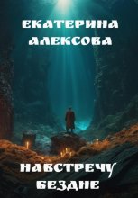 Навстречу бездне