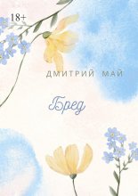 Бред