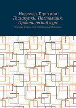 Госзакупки. Поставщик. Практический курс. Издание второе, дополненное, доработанное