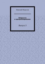 Нейросети и программирование. Выпуск 3