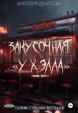 Закусочная «У Хэлла»