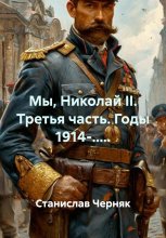 Мы, Николай II. Третья часть. Годы 1914-.....