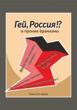 «Гей, Россия?!» и прочие ёранизмы