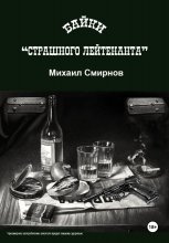 Байки страшного лейтенанта