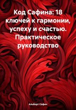 Код Сафина: 18 ключей к гармонии, успеху и счастью. Практическое руководство