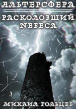 Расколовший небеса