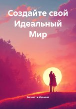 Создайте свой Идеальный Мир