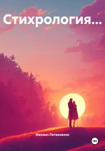 Стихрология…