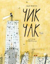 Чик Чак. История супергероя