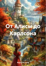 От Алисы до Карлсона