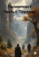 Палимпсест Часть I: Порядок