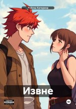 Извне