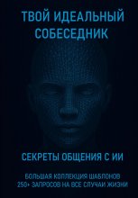 Твой идеальный собеседник: секреты общения с ИИ