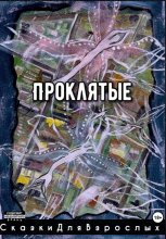 Проклятые
