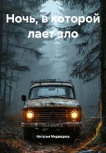 Ночь, в которой лает зло