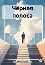 Чёрная полоса