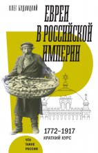 Евреи в Российской империи