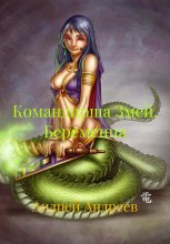 Командирша Змей. Беременна