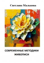 Современные методики живописи
