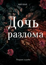 Тьма. Линия судеб
