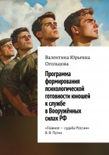 Программа формирования психологической готовности юношей к службе в Вооружённых силах РФ