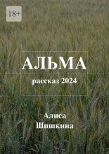 Альма