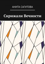 Скрижали Вечности