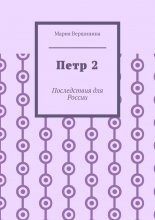 Петр 2. Последствия для России