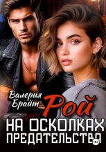 Рой. На осколках предательства