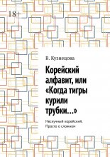Корейский алфавит, или «Когда тигры курили трубки…». Нескучный корейский. Просто о сложном