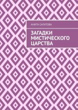 Загадки мистического царства