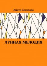 Лунная мелодия