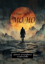 Моно. Хроника исчезнувшего человечества
