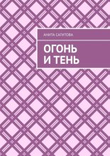 Огонь и тень