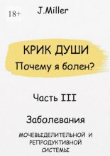 Крик души. Почему я болен? Часть III