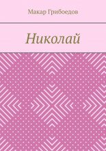Николай