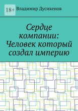 Сердце компании: Человек который создал империю