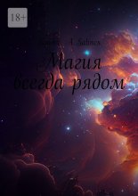 Магия всегда рядом