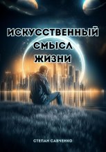 Искусственный смысл жизни