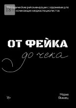 От фейка до чека. Методические рекомендации для начинающих медиаспециалистов